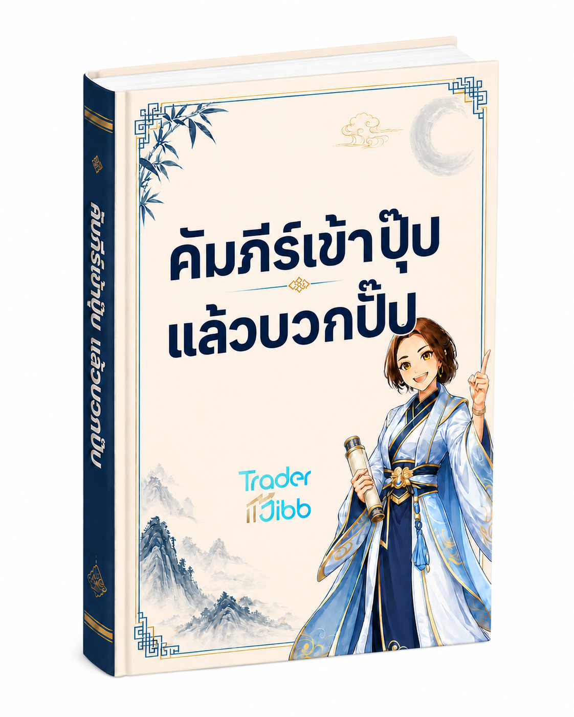 ภาพ E-Book คัมภีร์เข้าปุ๊ปแล้วบวกปั๊ปในรูปแบบเล่มหนังสือ