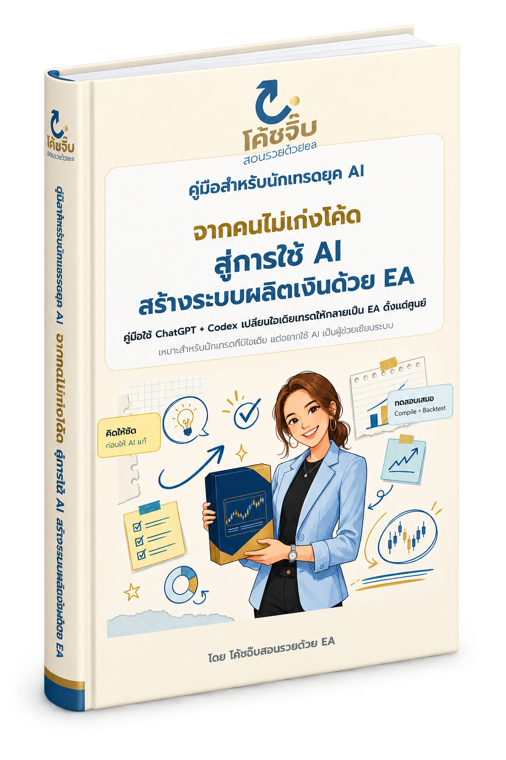 ภาพ E-Book ใช้ AI ช่วยพัฒนาระบบเทรดในรูปแบบเล่มหนังสือ